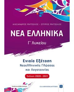 Νέα Ελληνικά Γ' Λυκείου Ενιαία εξέταση Νεοελ. Γλώσσας και Λογοτεχνίας