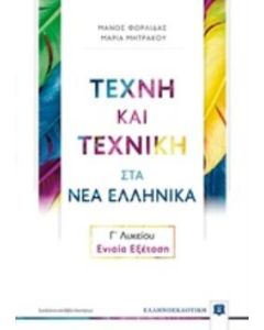 Τέχνη και τεχνική στα νέα ελληνικά Γ΄λυκείου