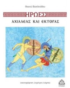 Ήρωες: Αχιλλέας και Έκτορας
