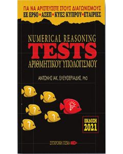 Numerical reasoning tests αριθμητικόύ υπολογισμού
