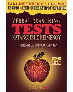 Verbal reasoning tests κατανόησης κειμένου