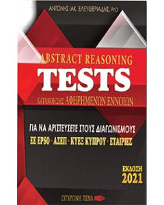 Abstract reasoning tests κατανόησης αφηρημένων εννοιών