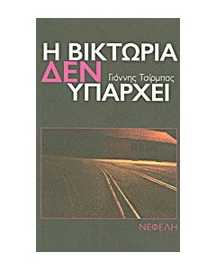 Η Βικτώρια δεν υπάρχει