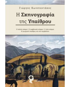 Η σκηνογραφία της υπαίθρου