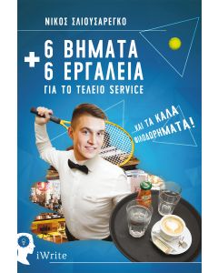 6 Βήματα και 6 εργαλεία για το τέλειο service