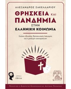 Θρησκεία και πανδημία στην ελληνική κοινωνία