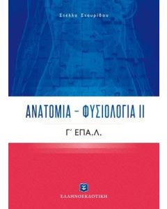 Ανατομία - Φυσιολογία ΙΙ