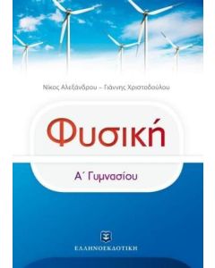 Φυσική Α΄γυμνασίου