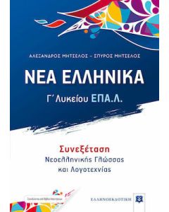 Νέα ελληνικά Γ΄ λυκείου ΕΠΑ.Λ.