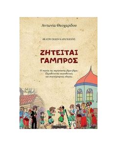 Ζητείται γαμπρός