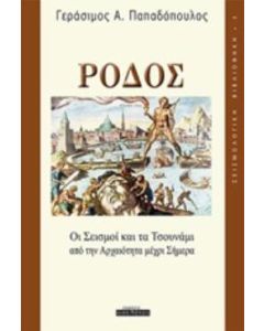 Ρόδος, Οι σεισμοί και τα τσουνάμι από την αρχαιότητα μέχρι σήμερα