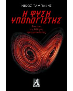 Η φύση υπολογιστής