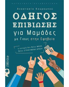 Οδηγός επιβίωσης για μαμάδες με γιους στην εφηβεία