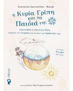 Η κυρία γρίπη και τα παιδιά της