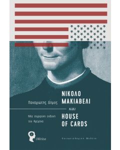 Νικολό Μακιαβέλι και House of Cards