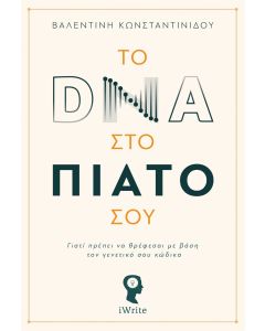 Το DNA στο πιάτο σου