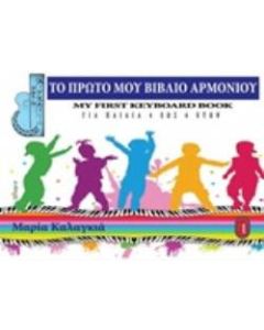 Το πρώτο μου βιβλίο αρμονίου