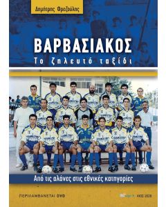 Βαρβασιακός 