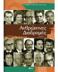Ανθρώπινες διαδρομές