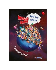 Magic Birds Βρες την εικόνα: Ο μαγικός κόσμος 1