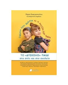 Το δύσκολο παιδί στο σπίτι και στο σχολείο