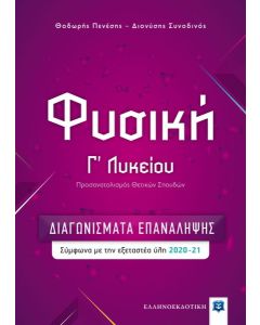 Φυσική Γ΄ λυκείου. Διαγωνίσματα επανάληψης