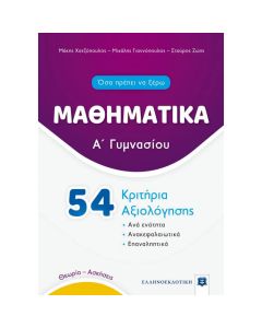 Μαθηματικά Α΄ γυμνασίου. 54 κριτήρια αξιολόγησης