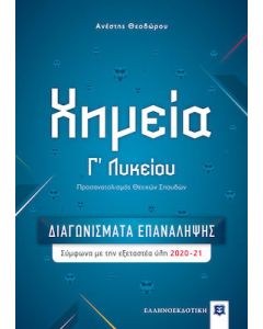 Χημεία Γ΄ λυκείου. Διαγωνίσματα επανάληψης