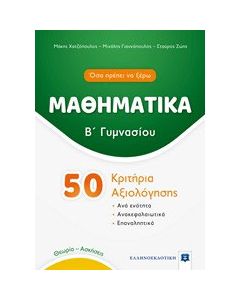 Μαθηματικά Β΄ γυμνασίου. 50 κριτήρια αξιολόγησης
