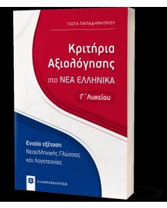 Κριτήρια αξιολόγησης στα νέα ελληνικά Γ΄ λυκείου