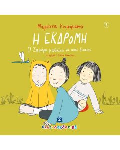 Η εκδρομή