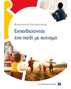 Εκπαιδεύοντας ένα παιδί με αυτισμό