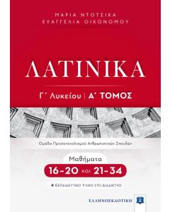 Λατινικά Γ΄ λυκείου: Α΄ Τόμος