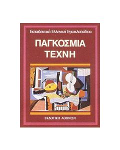Παγκόσμια τέχνη