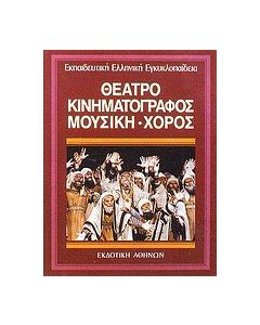 Θέατρο, κινηματογράφος, μουσική - χορός