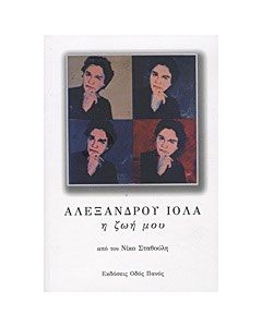 Αλέξανδρου Ιόλα: Η ζωή μου