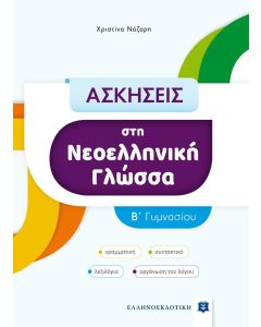 Ασκήσεις στη νεοελληνική γλώσσα Β΄ γυμνασίου