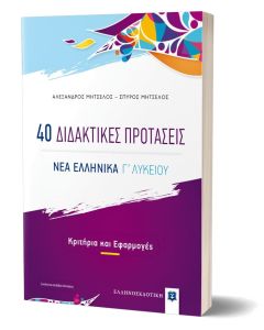 40 Διδακτικές προτάσεις. Νέα ελληνικά Γ΄ λυκείου