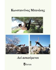 Αεί ασκούμενοι