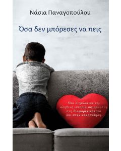 Όσα δεν μπόρεσες να πεις