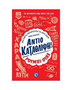 Αντίο κατάθλιψη!