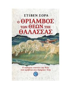 Ο θρίαμβος των θεών της θάλασσας