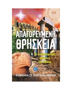 Απαγορευμένη θρησκεία