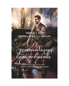 Ο γενναιόδωρος ερωτευμένος