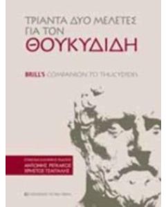 Τριάντα δύο μελέτες για τον Θουκυδίδη