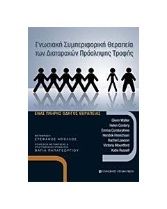Γνωσιακή συμπεριφορική θεραπεία των διαταραχών πρόσληψης τροφής
