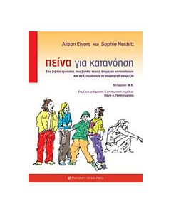Πείνα για κατανόηση