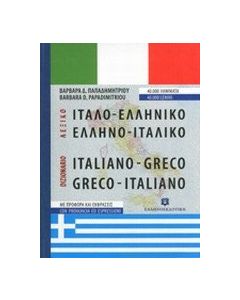 Ιταλο-ελληνικό, ελληνο-ιταλικό λεξικό