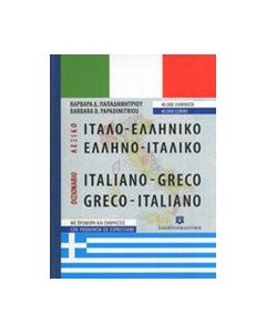 Ιταλο-ελληνικό, ελληνο-ιταλικό λεξικό