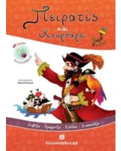 Πειρατές και κουρσάροι